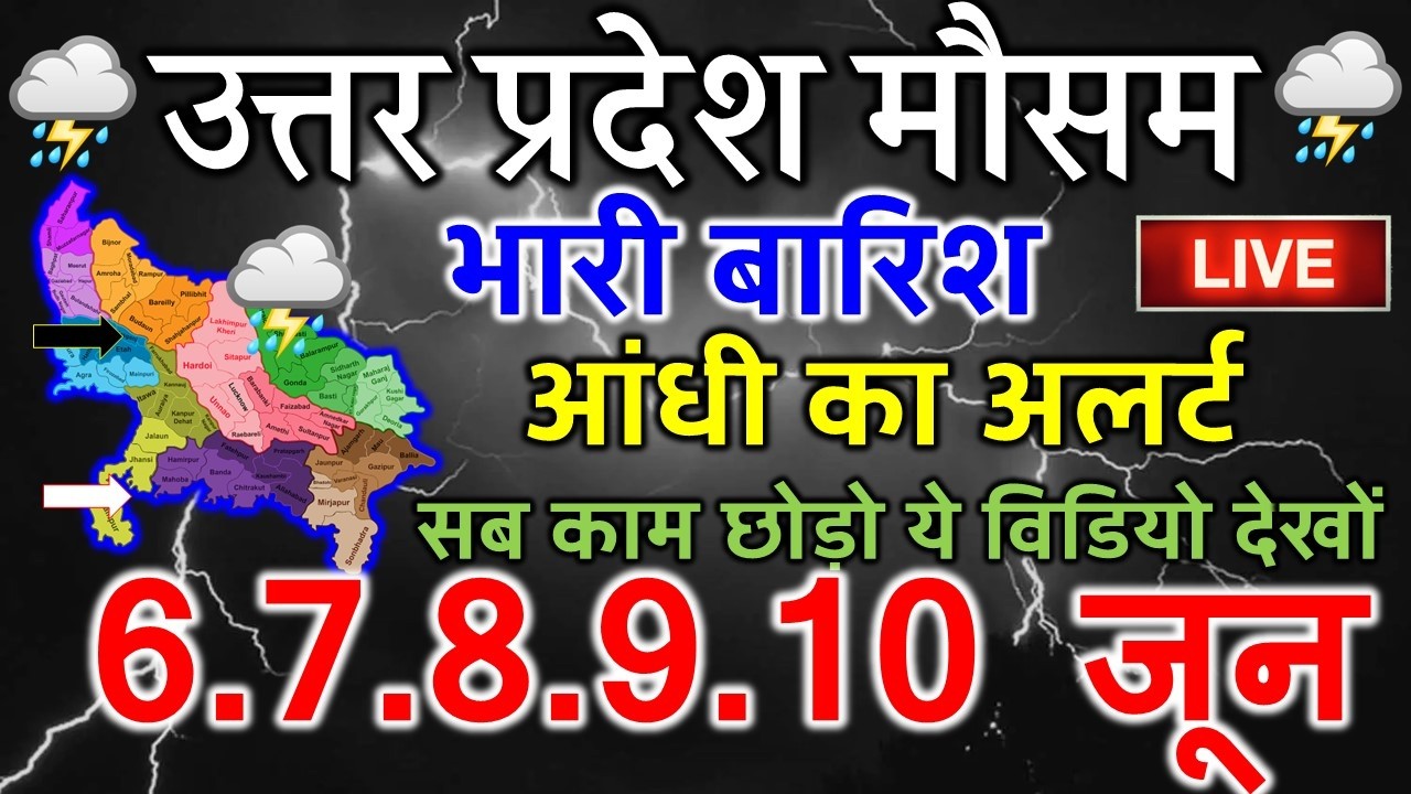 उत्तर प्रदेश मौसम 1 June 2026 आज यूपी का मौसम mosam jankari Uttar Pradesh Weather 1 मई