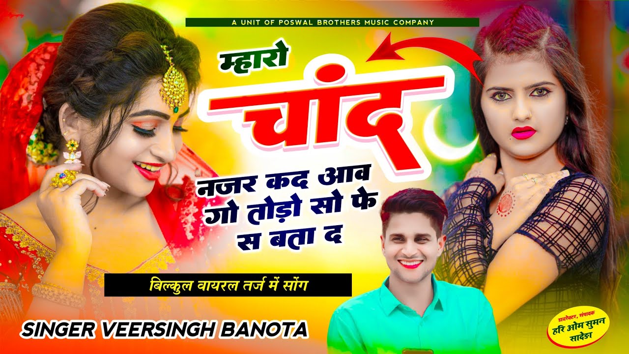 वीरू बनोटा वायरल तर्ज में सोंग // म्हारो चांद नजर कद आव गो तोड़ो सो फेस बता द // Veersingh Banota