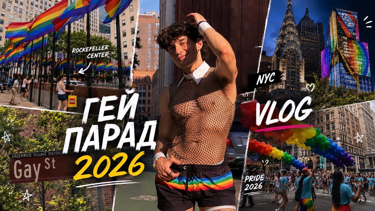 ГЕЙ ПАРАД 2026 NEW YORK 