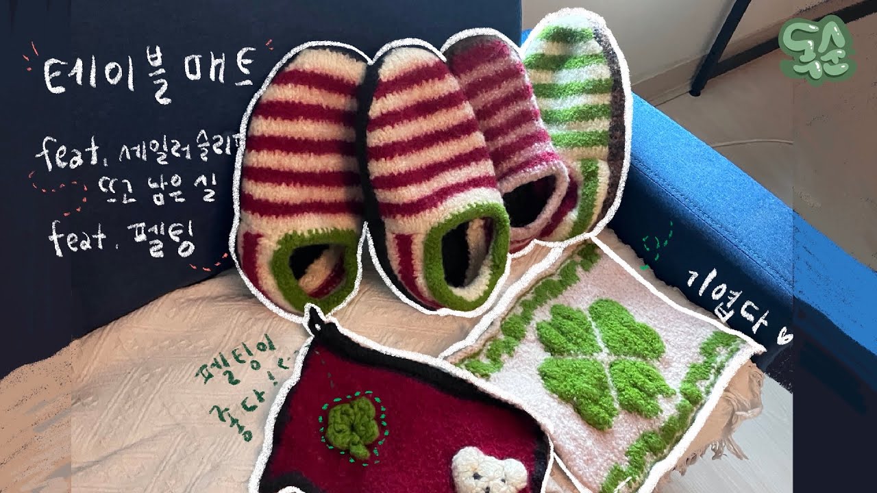 [독순뜨개] 세일러슬리퍼를 뜨고 실이 남았다면••• 펠팅 테이블매트를 떠보자 떠보자••• 🧶❣️
