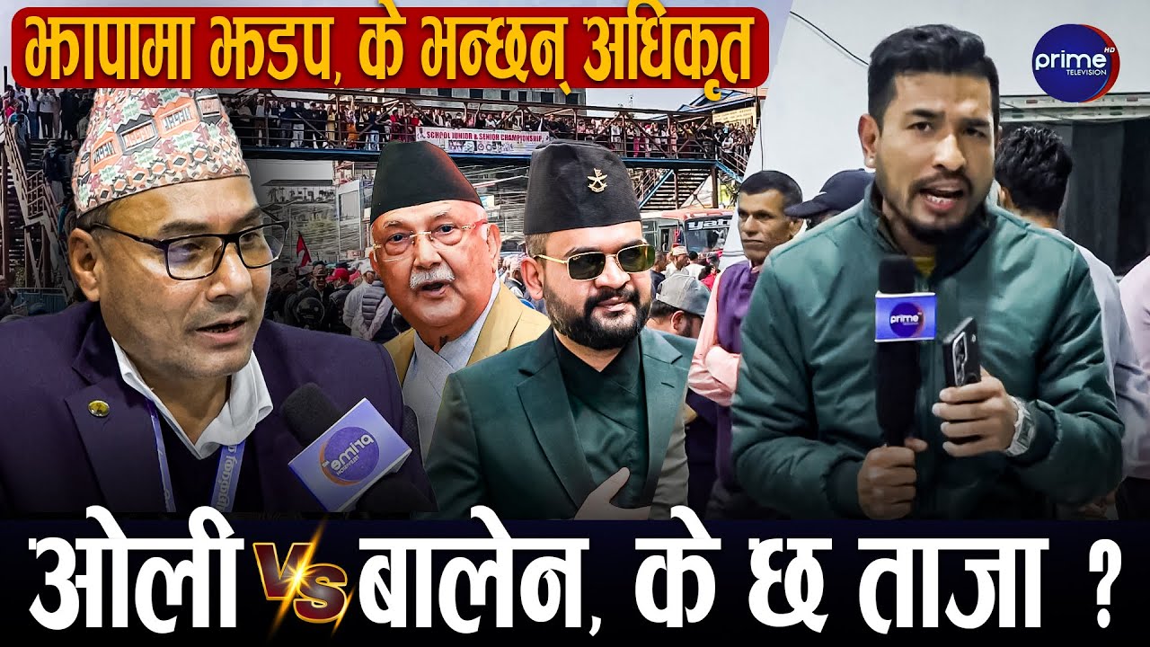 झापा–५ मा सुरक्षा चुनौती, ओली र बालेन भिडन्तले त्रास, कति दलले गरे मनोनयन ? | Prime TV HD