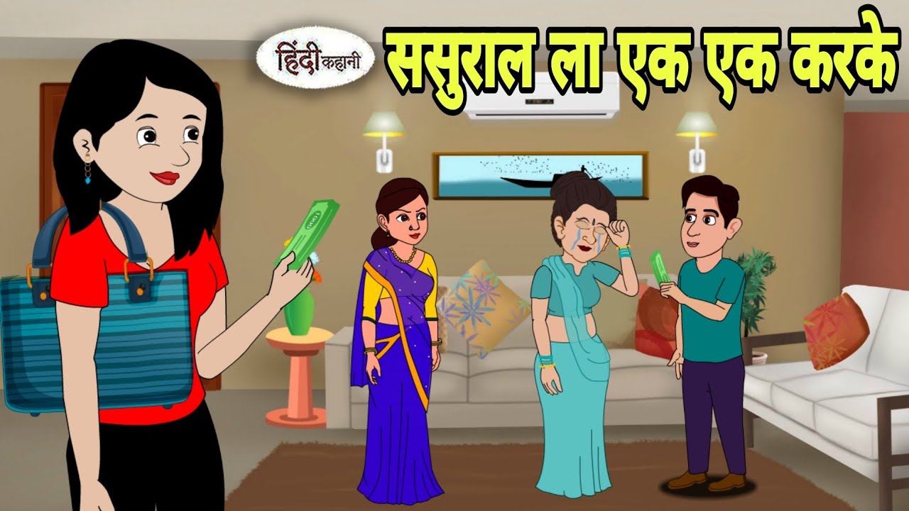 ससुराल ला एक एक करके Story in hindi | Bedtime story | Hindi Story | New story | hindi kahaniya