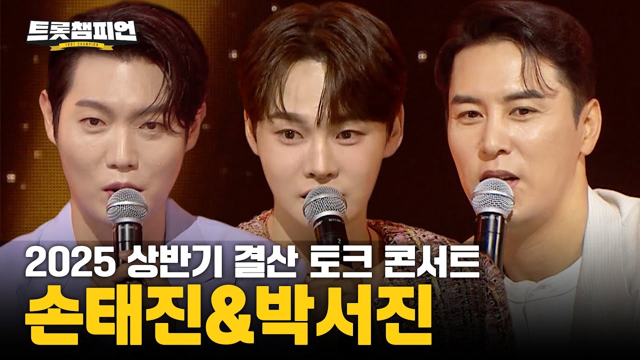 [풀버전] 2025 상반기 결산 토크 콘서트 – 손태진&박서진 l 트롯챔피언 l EP.67