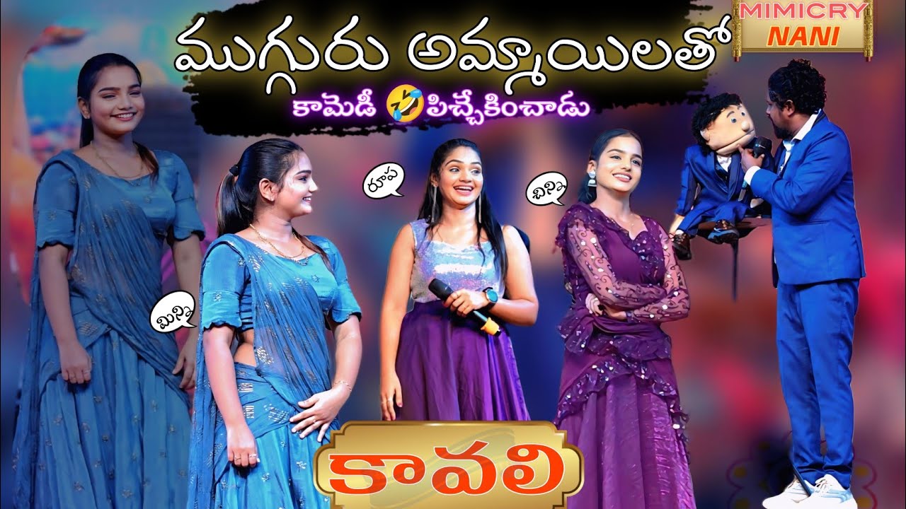ముగ్గురు అమ్మాయిలతో కామెడీ పిచ్చేకించ్చాడు || #itsnaniworld #mimicrynani 