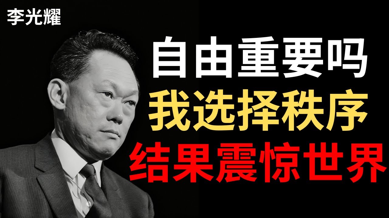 【李光耀】我用法律规定你必须怎么生活——从冲厕所到吐痰，全部有罚款