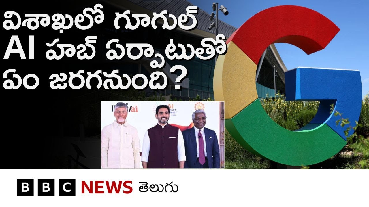Vizagలో Google AI Hub ఏర్పాటుతో ఏం జరగనుంది? ఏంటి ఈ డేటా సెంటర్? | BBC Telugu
