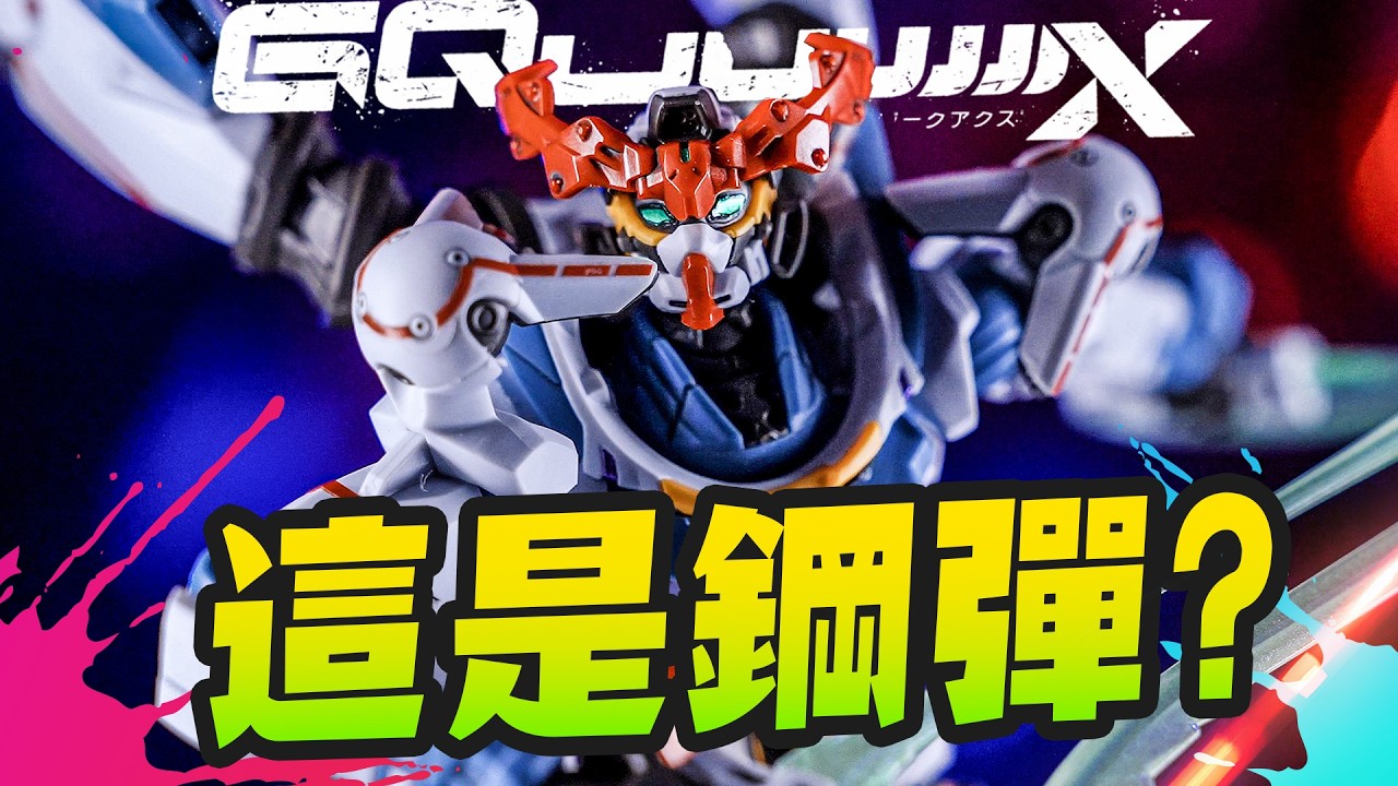 【鋼彈開箱】HG神作確認！？極度精細 EVA×GUNDAM GQuuuuuuX~福音戰士鋼彈合體｜Mr.Joe Hobby.tv
