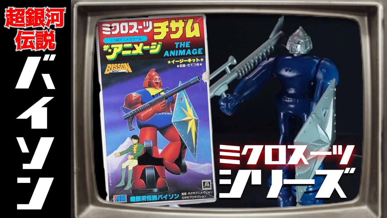 超銀河伝説バイソンのミクロスーツシリーズ！キットの素性がカオス過ぎた！の巻【珍プラ16】