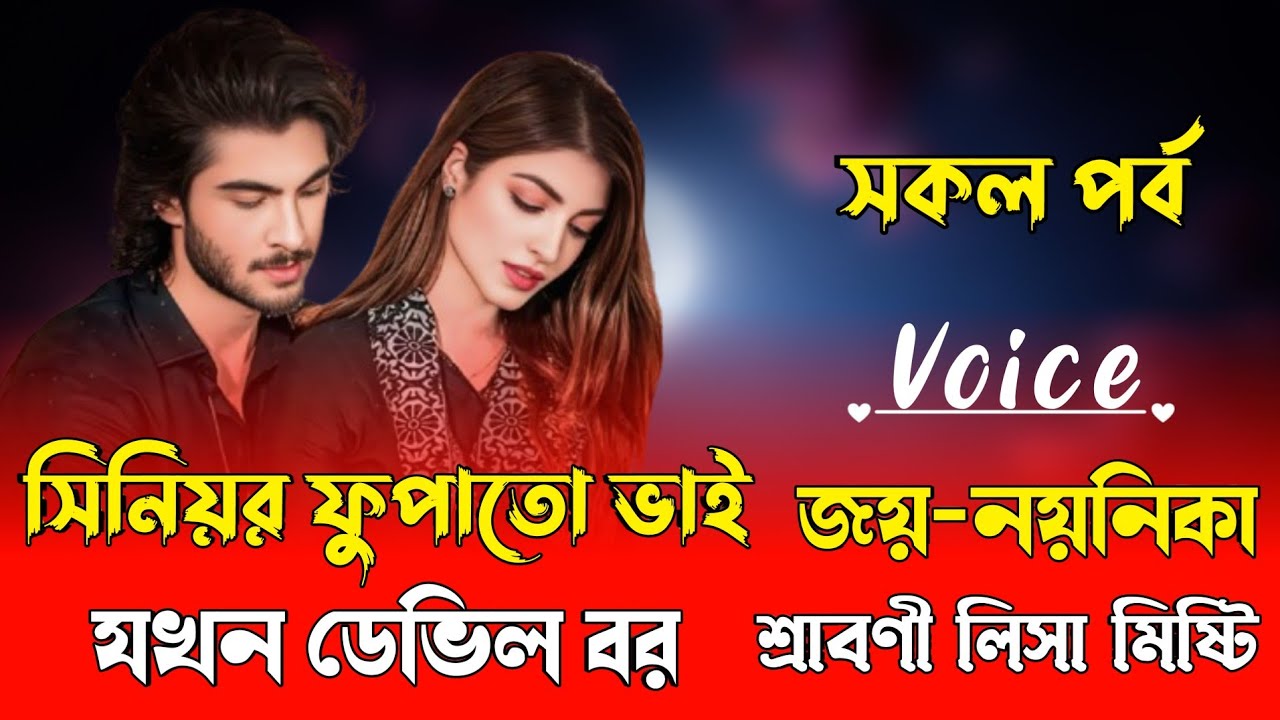 সিনিয়ার ফুফাতো ভাই যখন ডেভিল বর || সকল পর্ব || Romantic Love Story | Voice : Joy Nayanika