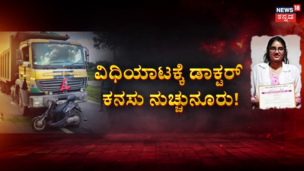 Tragic Bengaluru Accident |Medical Student Death|ಬೈಕ್​​ಗೆ ಟಿಪ್ಪರ್​​ ಡಿಕ್ಕಿ.. ವೈದ್ಯ ವಿದ್ಯಾರ್ಥಿನಿ ಬಲಿ