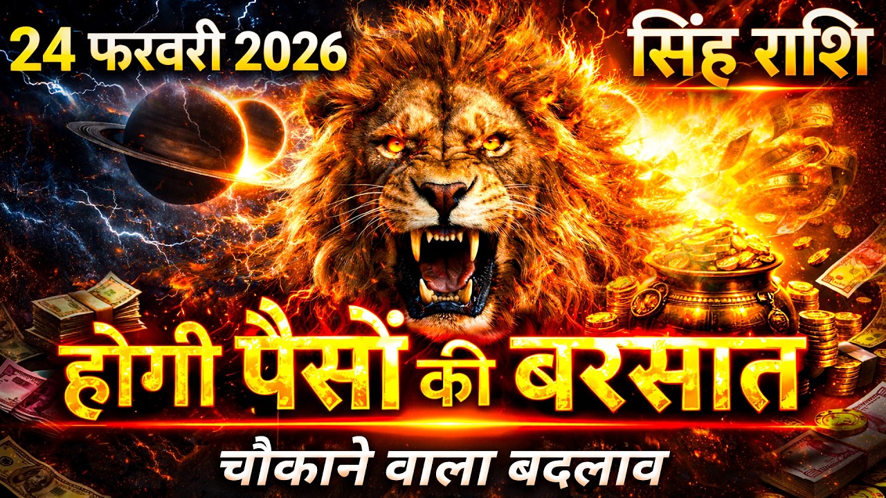 सिंह राशि 24 फरवरी 2026 मंगलवार 🔥 Aaj ka Singh Rashifal | Singh Rashi 24 February 2026