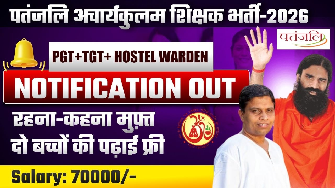 Patanjali Acharyakulam Teacher Vacancy | पतंजलि शिक्षक भर्ती 2025 | PGT | TGT | HOSTEL WARDEN