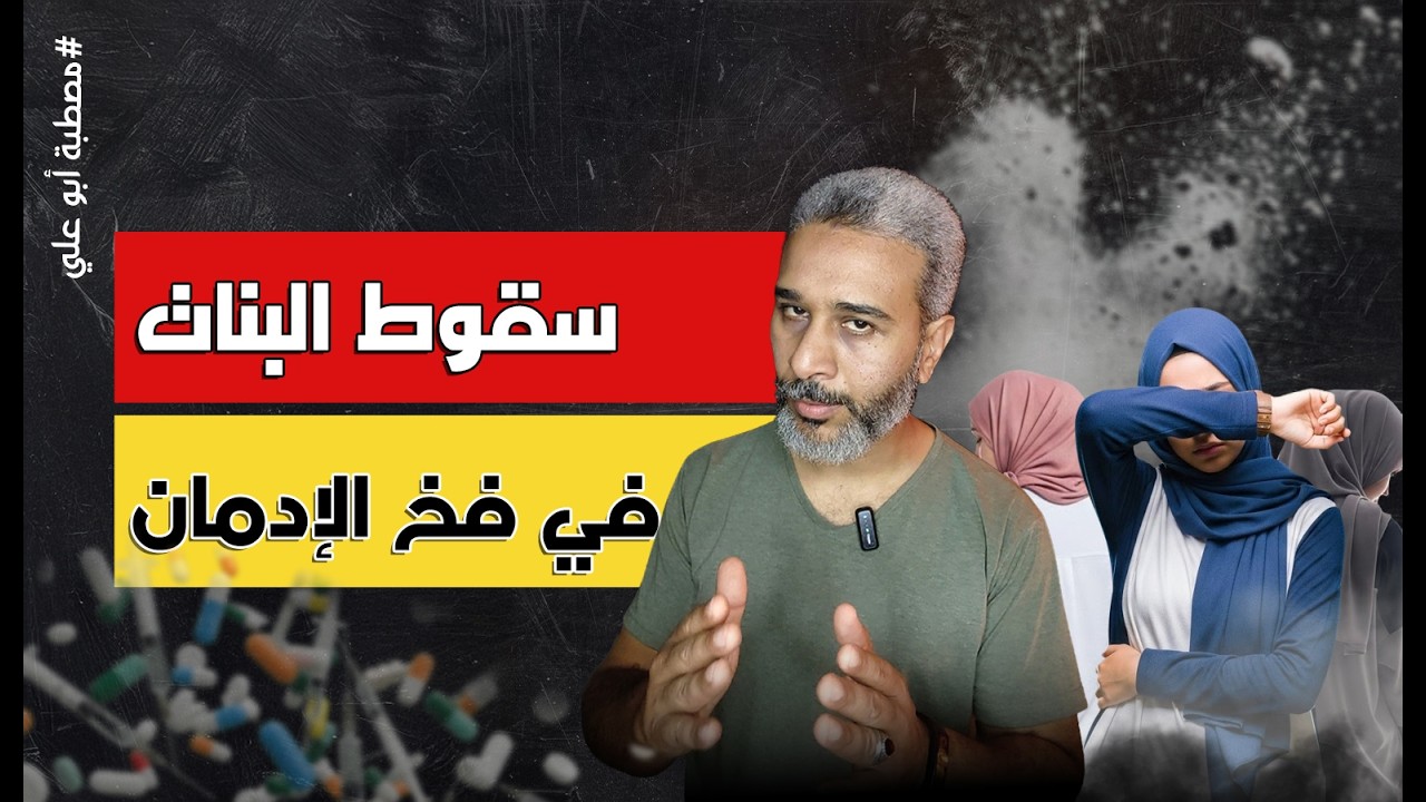 سقوط البنات في فخ الإدمان