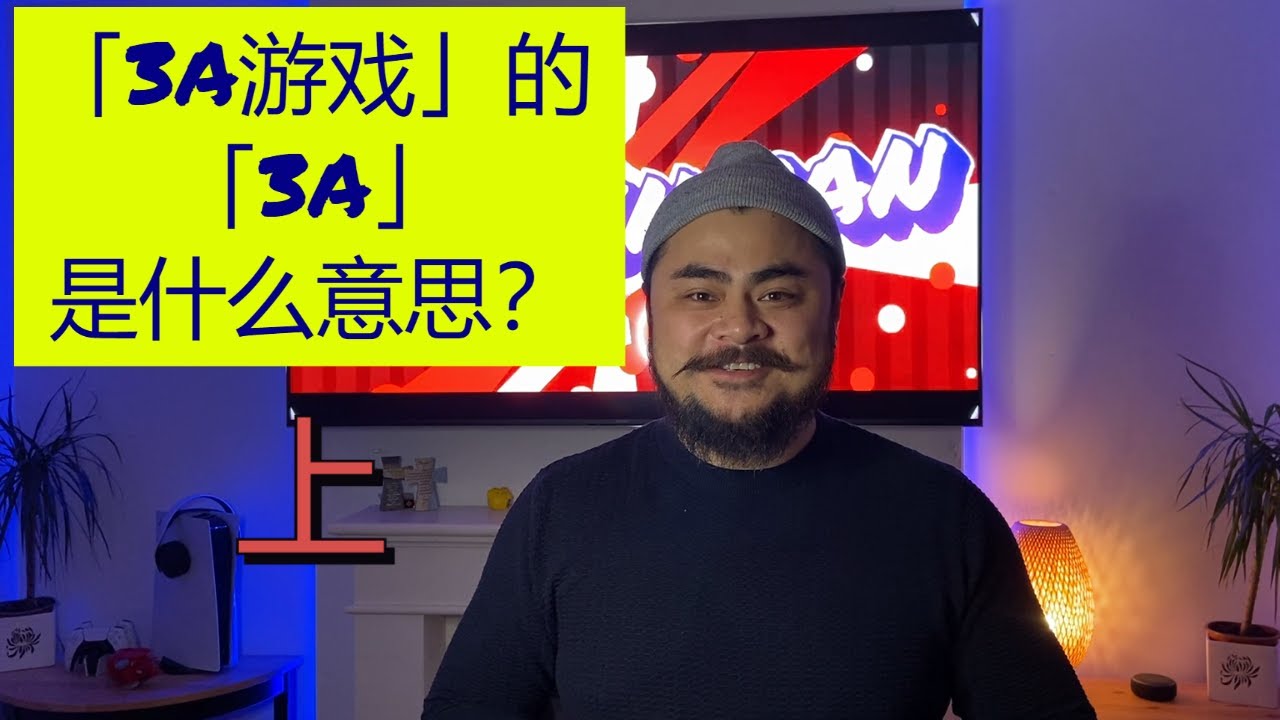 【3A】游戏的【3A】是什么意思？上