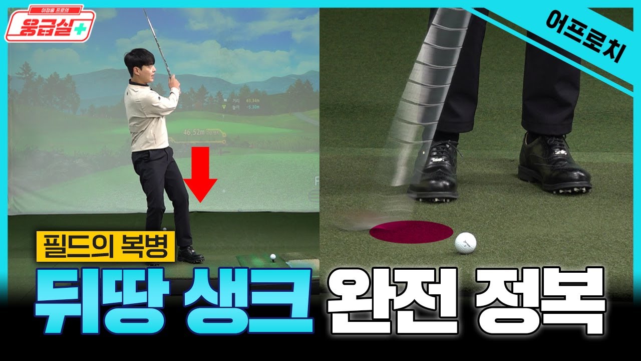 😱어프로치 뒤땅과 생크😱 무게중심 하나로 간단히 해결!![이정웅프로의 웅급실 3회]