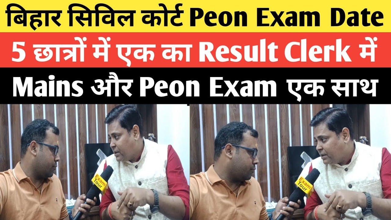 बिहार सिविल कोर्ट Peon Exam Date और Clerk Result पर बड़ी अपडेट Patna Civil Court के अधिकारी क्या बोले