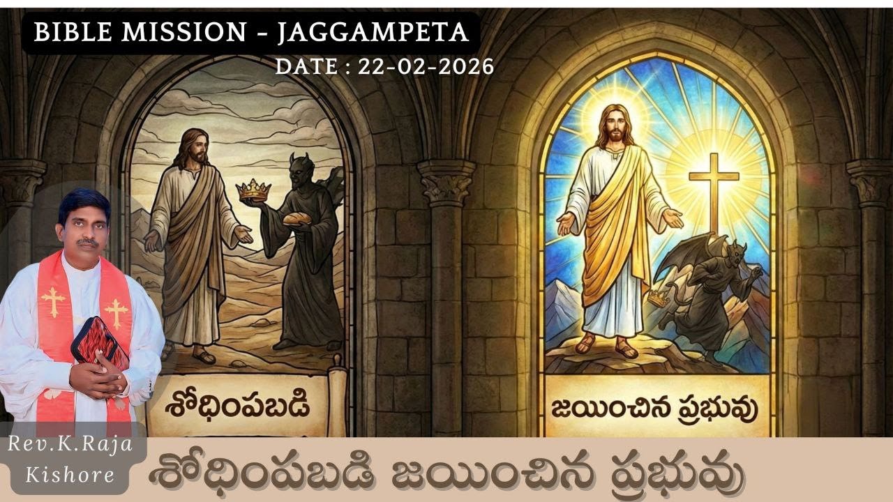 శోధింపబడి జయించిన ప్రభువు  || S.S |  BIBLE MISSION - JPT( H.O-GNT ) | Rev.K.Raja Kishore | 22nd FEB