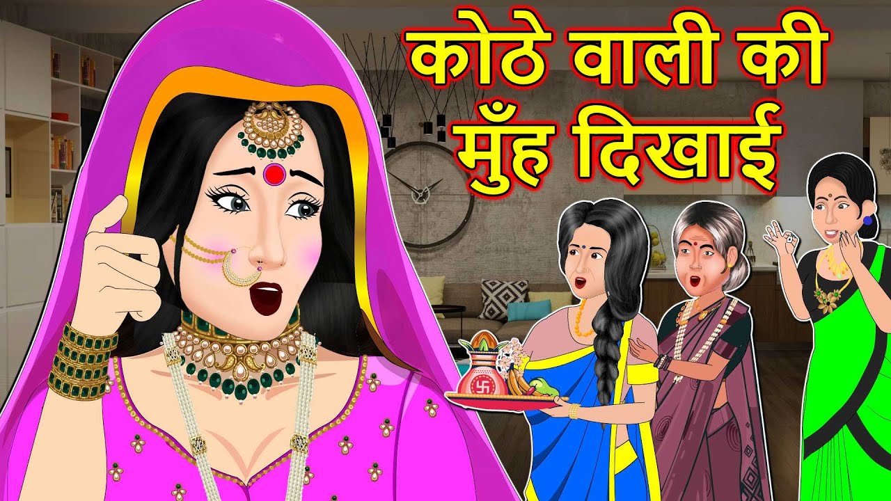 कोठे वाली की मुंहदिखाई: Saas Bahu Stories in Hindi | Hindi Kahaniyan | Moral Stories | Hindi Stories