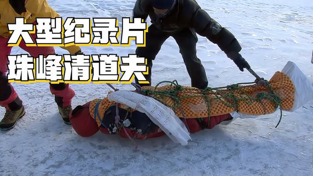 大型纪录片《珠峰清道夫》完整版，夏尔巴人冒死清理珠峰上的垃圾