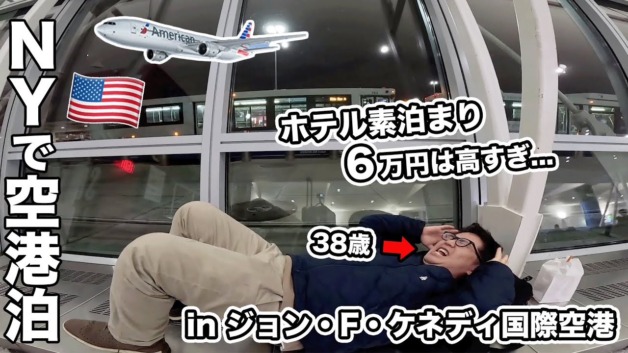 ホテル代が高すぎてジョン・F・ケネディ国際空港で空港泊します・・・
