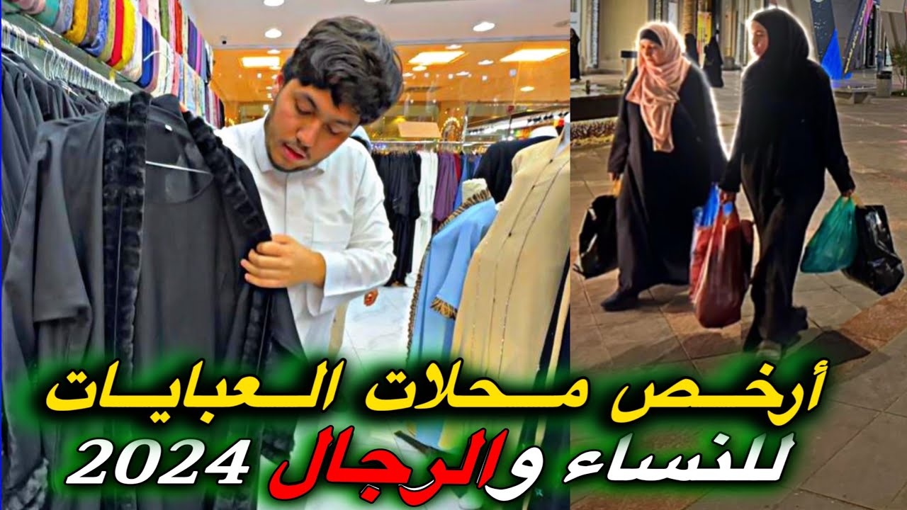 ارخص محلات العبايات 2024 تبدأ من 30 ريال النساء والرجال بجوار الحرم 🇸🇦 مايخص الحجاج والمعتمرين