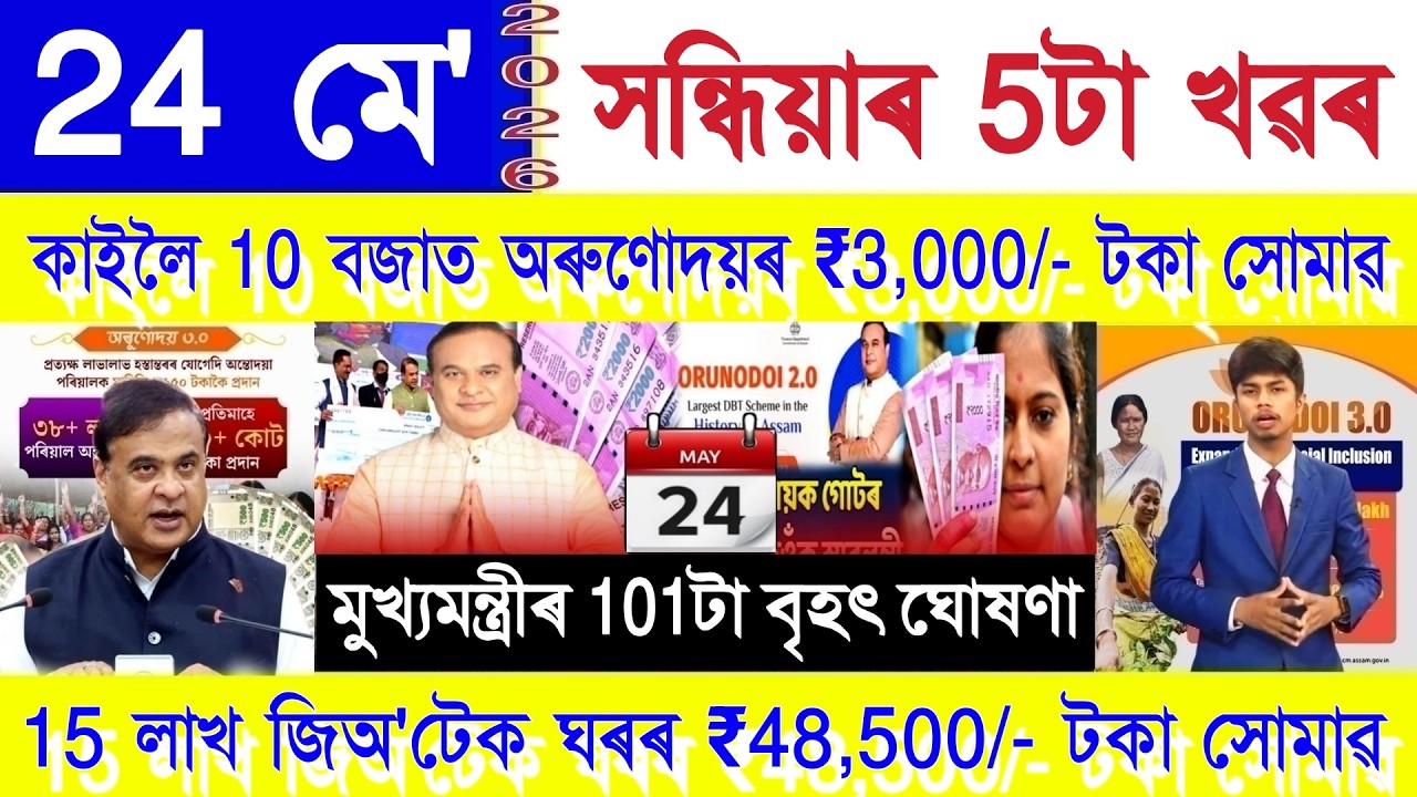 Assamese News Today 24 May 2026 | PMAY House, Orunodoi, Ration Card, SHG Woman ₹25000, PM Kisan, UPI