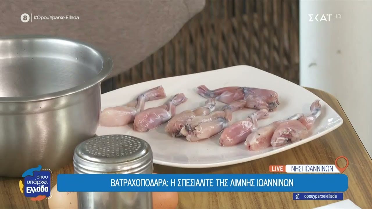 Βατραχοπόδαρα: Η σπεσιαλιτέ της λίμνης των Ιωαννίνων | Όπου Υπάρχει Ελλάδα | 29/01/2026