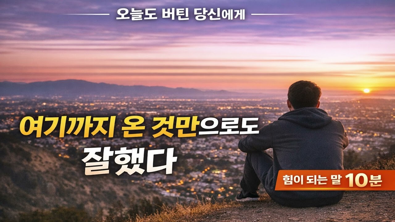 오늘도 버틴 당신에게｜힘이 되는 말 10분