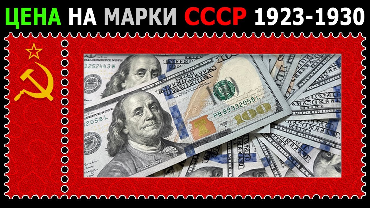 ЦЕНЫ НА ВСЕ МАРКИ СССР С 1923 ПО 1930 ГОД