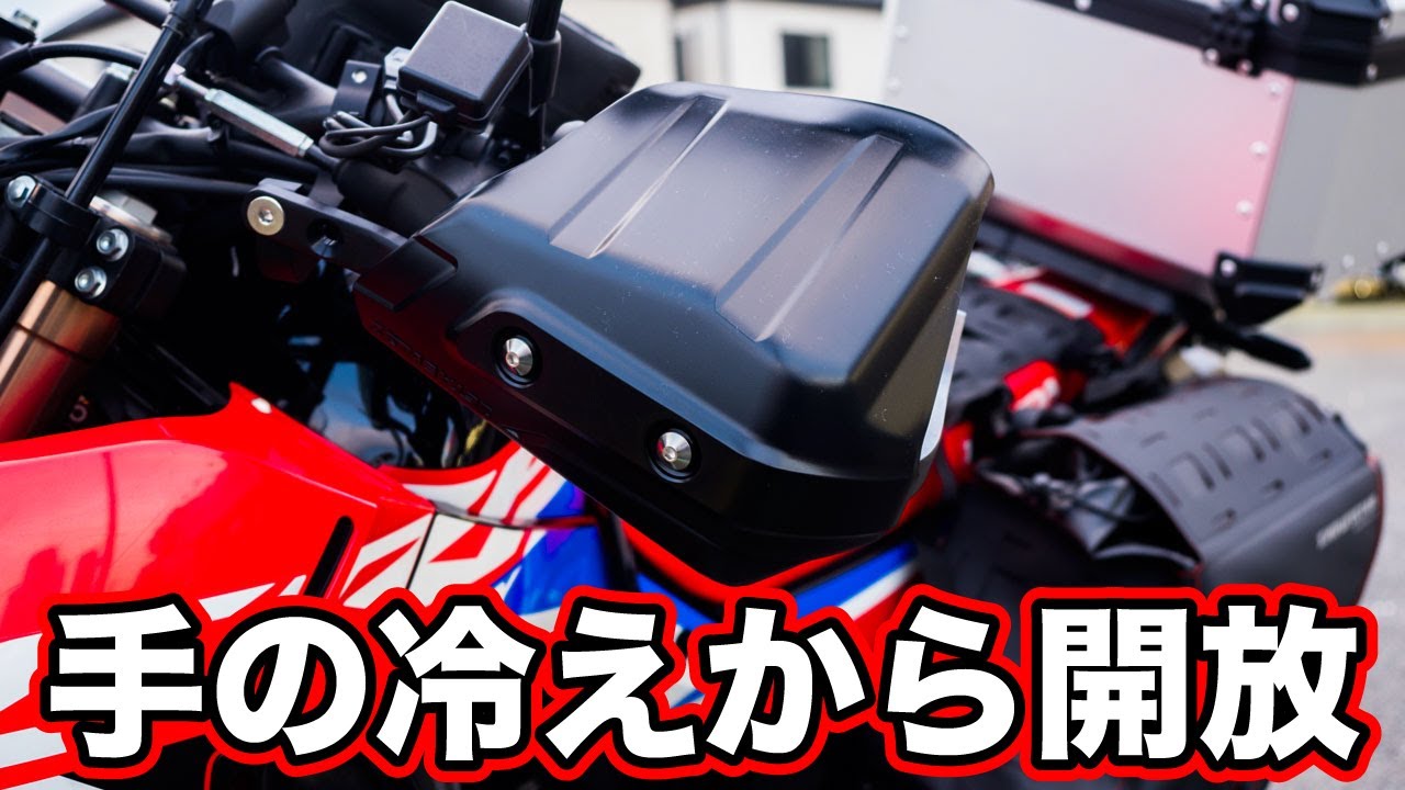 CRF250rallyにグリップヒーターと大型ナックルガードを装着して手の冷えから解放されました