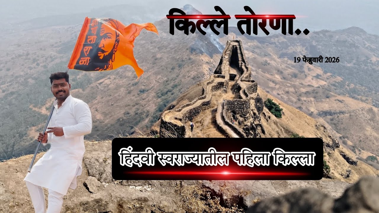 हिंदवी स्वराज्यातील पहिला किल्ला | किल्ले तोरणा | TORNA FORT | जय शिवराय | 🚩🙇🙏