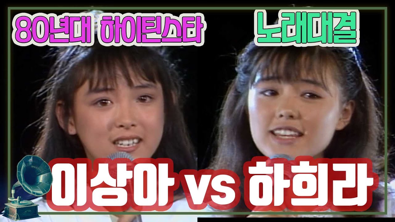 80년대 하이틴스타 😀이상아 vs 😀하희라 노래대결 [가요힛트쏭]  KBS 방송(1987.7.18)
