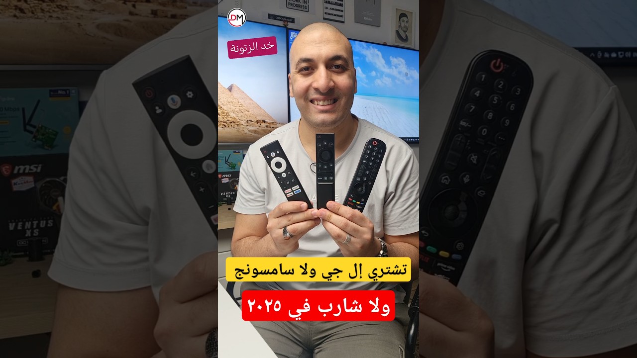 تشتري إل جي ولا سامسونج ولا شارب في 2025