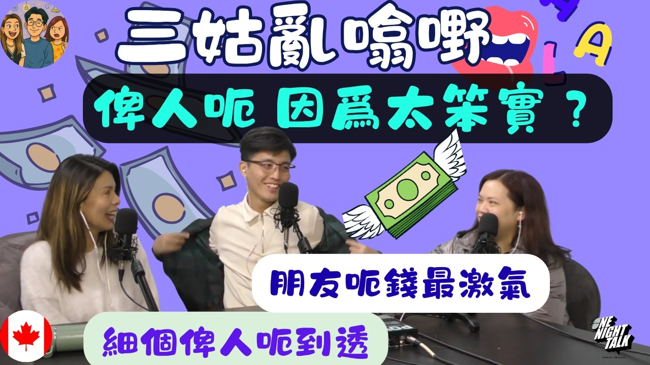 🤡俾人呃因爲太笨實？｜朋友呃錢最激氣｜細過俾人呃到透｜【三姑亂噏嘢】samgooYT｜ EP 036 (2026)