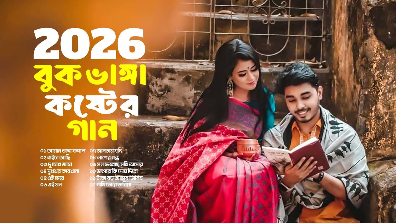 2026 বুকভাঙ্গা কষ্টের গান | প্রেমের পরে বেদনার গল্প | Bangla Audio Jukebox