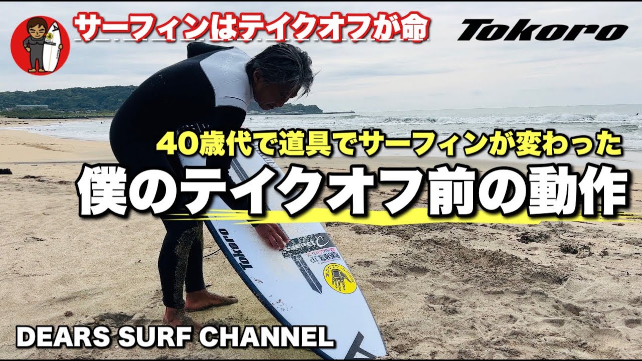 【自然のサーフィンはテイクオフが命】僕のテイクオフ前の動作確認を解説(30年サーフィンやってきて感じた事)