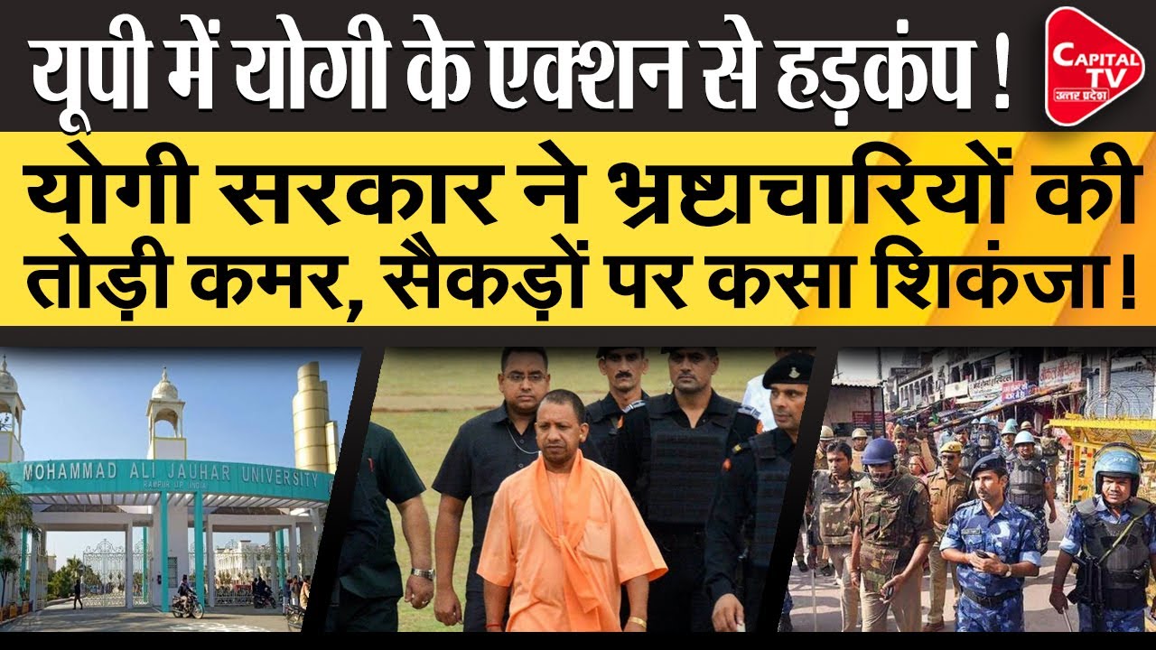 Yogi Government Took Big Action On The Corrupt | Capital TV Uttar Pradesh
