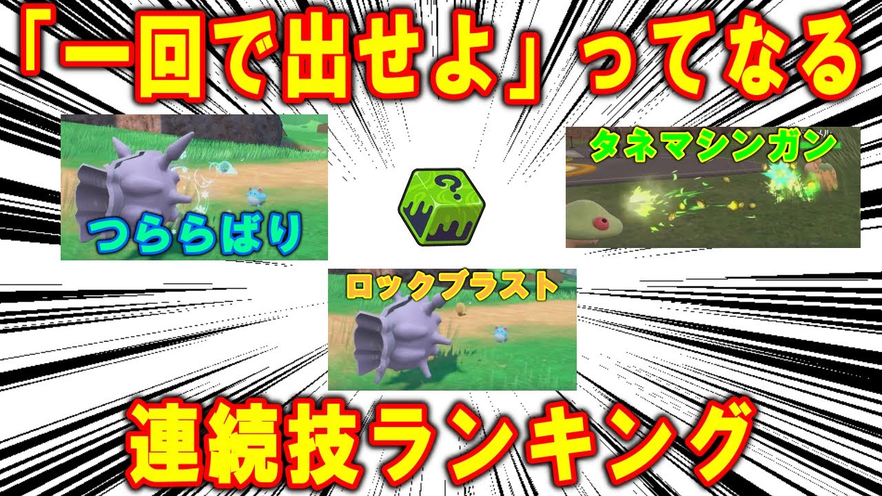 「一回で出せよ」ってなる連続技ランキング【ポケモンSV】