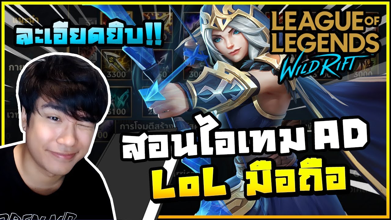 อธิบายไอเทมสายกายภาพ (AD) ทุกชิ้นในเกม LoL มือถือแบบเข้าใจง่ายที่สุด! | เปิดตำราวิชา LoL Wild Rift#2