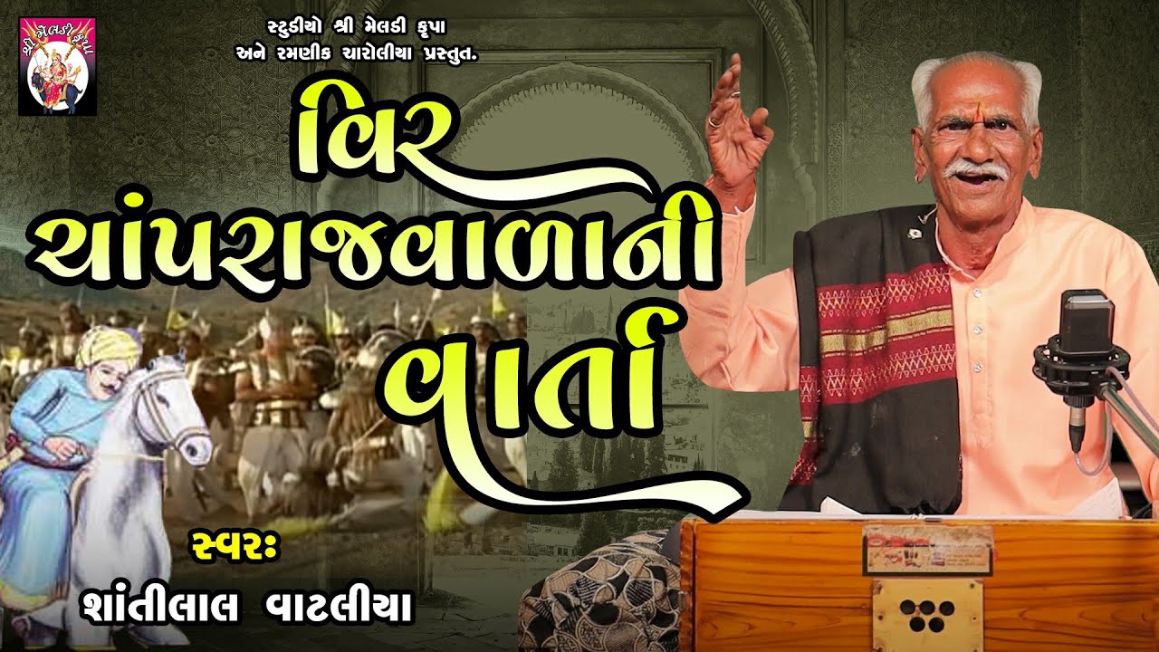 Veer Chaprajvalani Varta  | Shantilal Vataliya | Gujarati | 2024