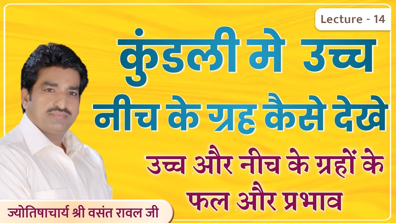 Ucch ke graha ka fal #उच्च के ग्रह कैसे देखे #Neech ke graha ka fal #नीच के ग्रह कैसे देखे lec 14