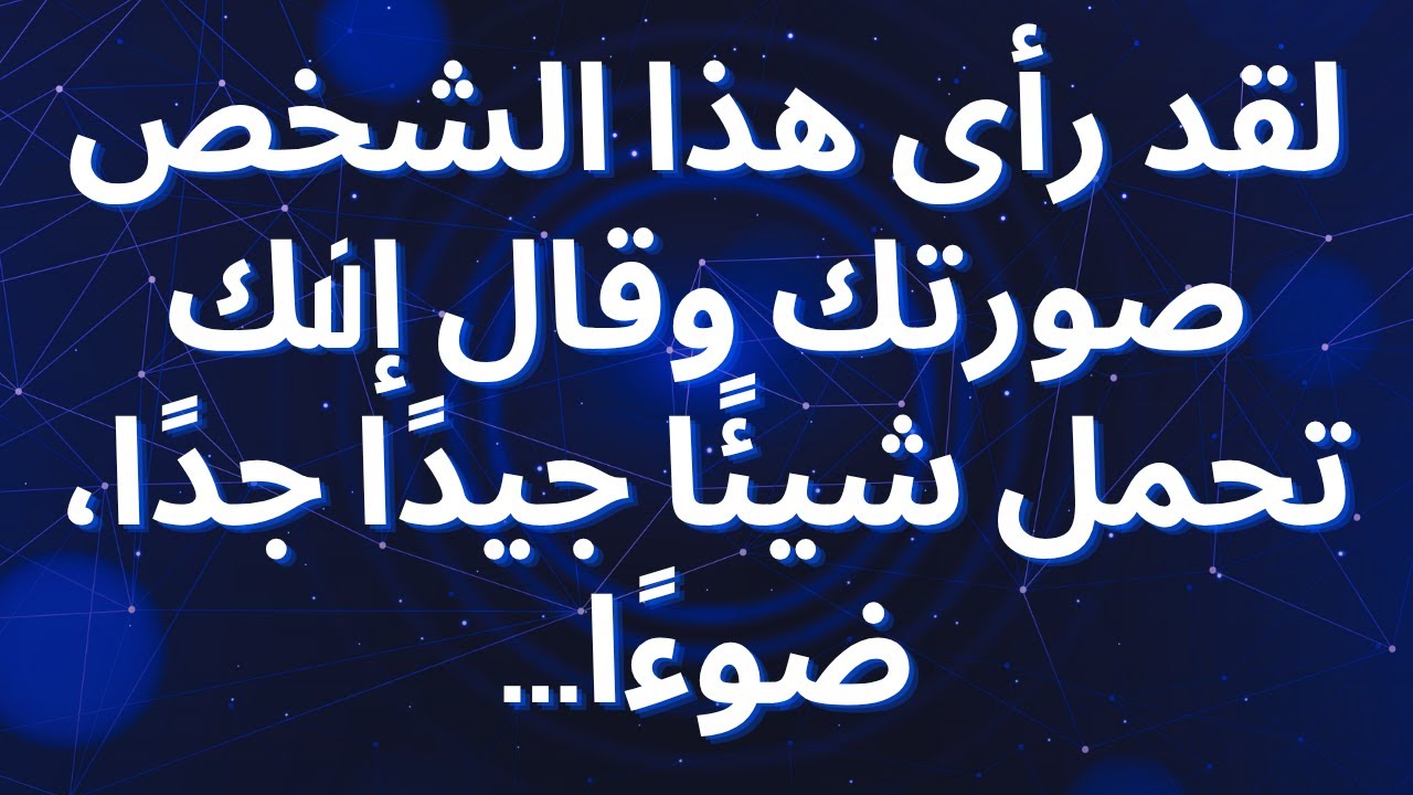 لقد رأى هذا الشخص صورتك وقال إنك تحمل شيئًا جيدًا جدًا، ضوءًا...