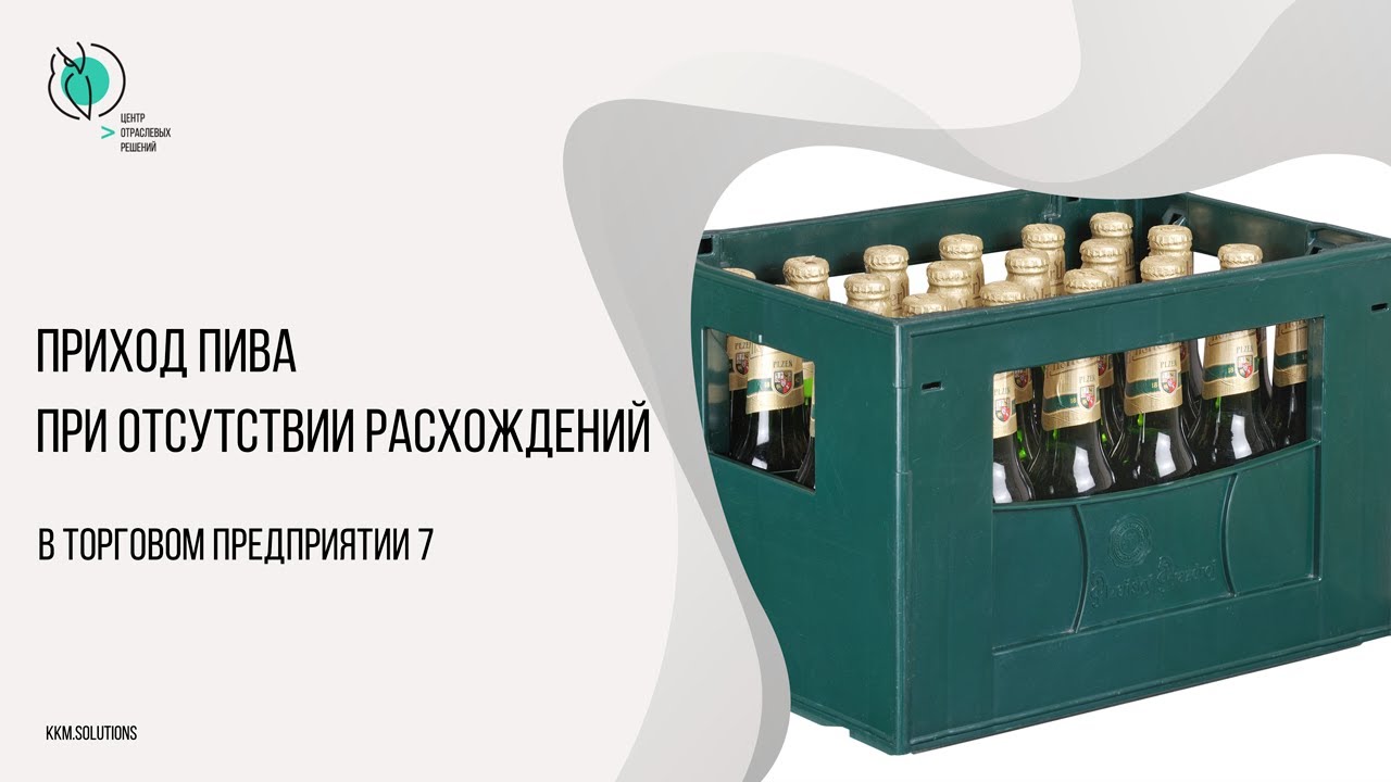 Поступление пива в ТП7 при отсутствии расхождений