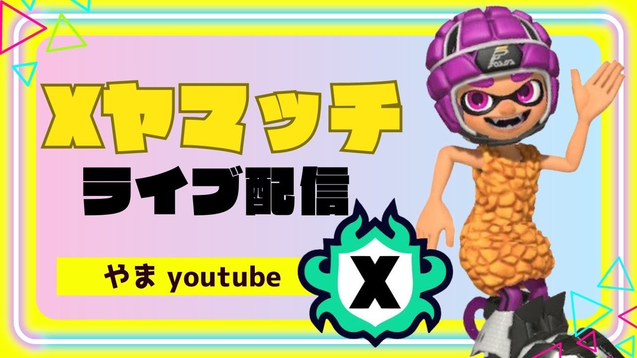 【Xマッチ】後悔しないプレイをする　チョウザメ、スメシ