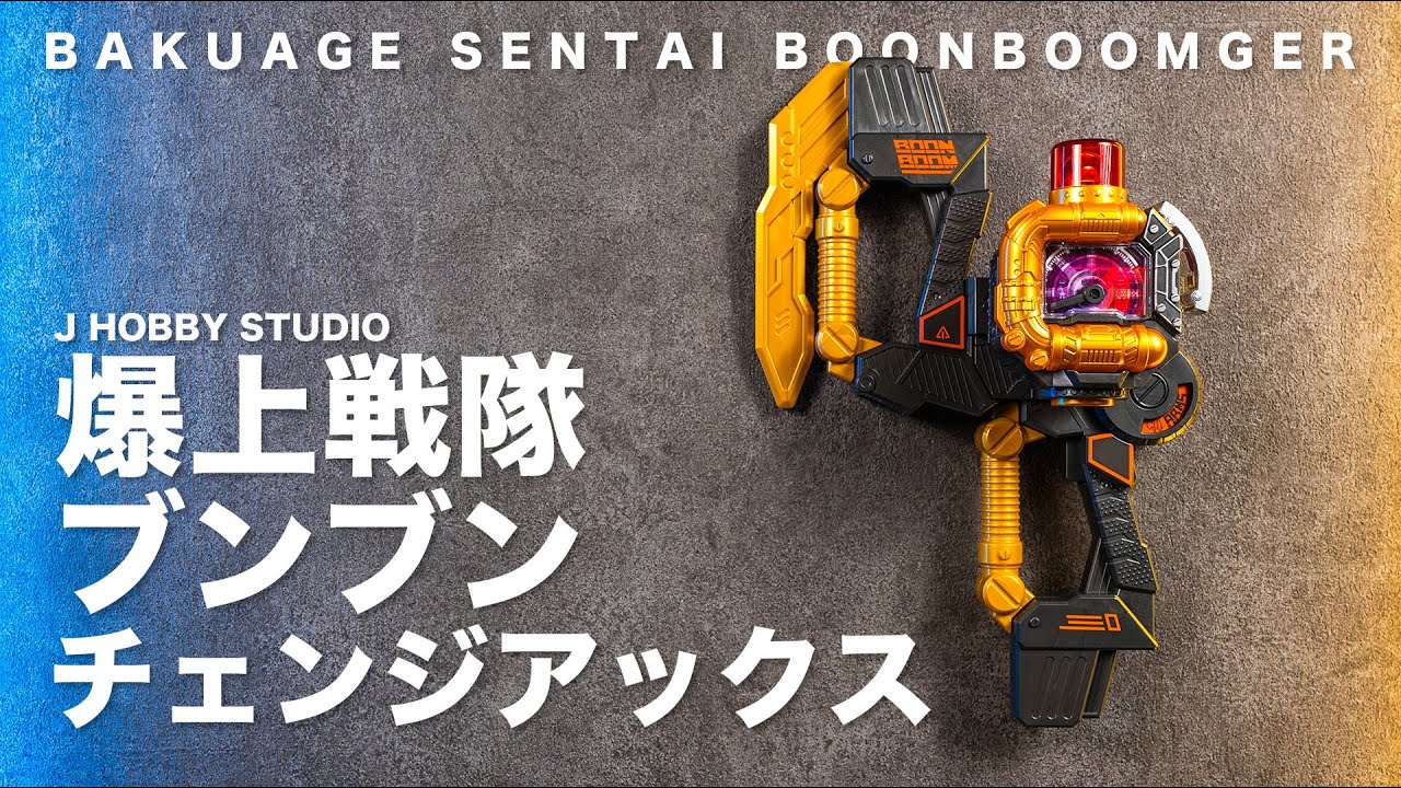 Bakuage Sentai Boonboomger DX Boonboom Change Axe | Unboxing and Henshin sound