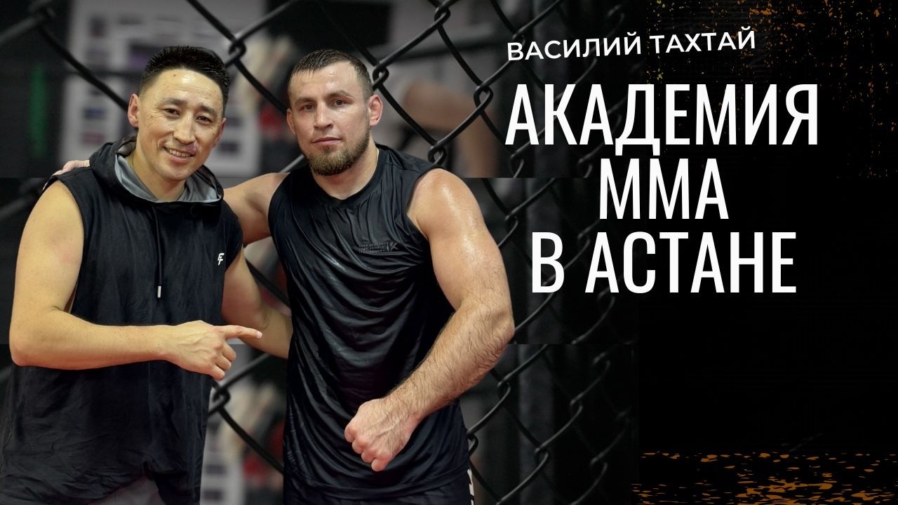 VLOG: Василий Тахтай и его академия ММА в Астане
