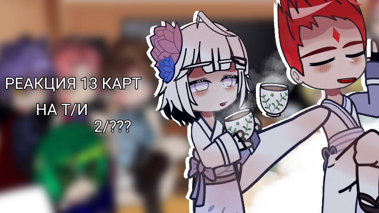 || Реакция 13 Карт на Т/и (2/???) || Не оригинал || by wxnmeow ||