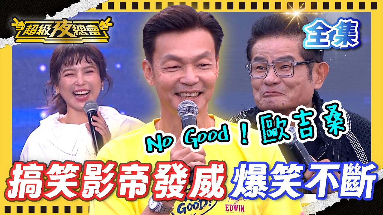 ❤️【超級夜總會】國寶級搞笑影帝李國煌火力全開！翁鈺鈞認證又高又帥 ?！｜超級夜總會 Super Night Club｜EP 687｜2026.04.11播出