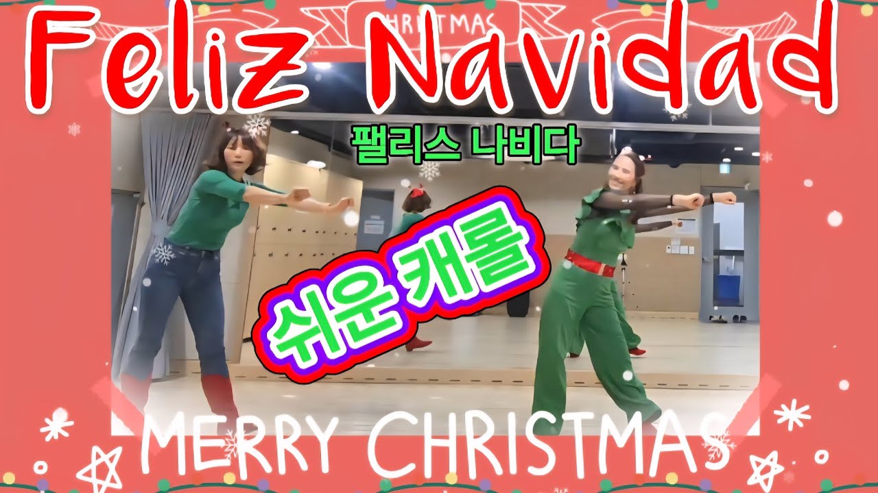 Feliz Navidad 팰리스 나비다 /Beginner (쉬운 캐롤)