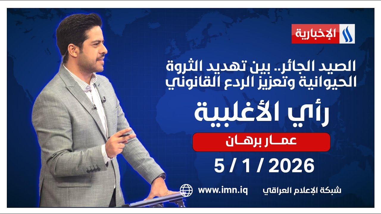 الصيد الجائر.. بين تهديد الثروة الحيوانية وتعزيز الردع القانوني | في &lrm;#رأي_الاغلبية مع عمار برهان